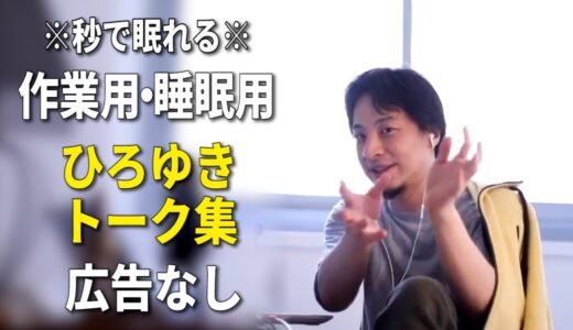 【睡眠用強化版】秒で眠れるひろゆきのトーク集 Vol.57【作業用にも 広告は最初のみ（途中広告・後広告なし）集中・快眠音質】※10分後に画面が暗くなります