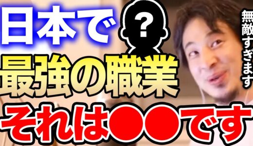 【ひろゆき】※●●は最強の職業※なってしまえば間違いなく一生安泰です。日本で超絶的な安定感を誇る無敵の職業をひろゆきが語る【ひろゆき切り抜き/論破/リストラ/公務員/クビ/市役所/転職/ストレス】