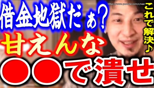 【ひろゆき】※借金で人生詰んでいる人へ※もうこれしかない。最終手段です⇒借金地獄から抜け出す方法について赤羽の韋駄天ひろゆき【切り抜き／論破／貯金／お金／投資／株式投資】