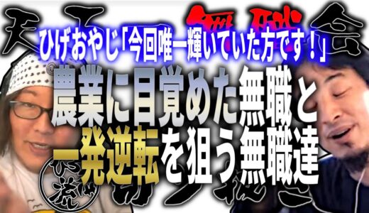 【ひろゆき流】ひげおやじ「今回唯一輝いていた方です！」農業に目覚めた無職と一発逆転を狙う無職達【天下一無職会切り抜き】
