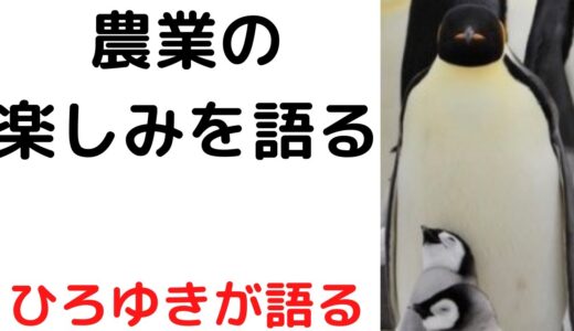 【ひろゆき】農業って意外と楽しいですよ/物作りをする楽しみをひろゆきが語る#shorts