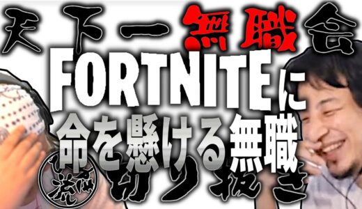【ひろゆき流】フォートナイトに命を懸ける無職【天下一無職会切り抜き】