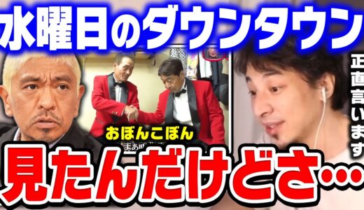【ひろゆき】水曜日のダウンタウンのおぼんこぼんの回って絶対●●ですよね…水曜日のダウンタウンのおぼんこぼんを見たひろゆきの感想【ひろゆき切り抜き/水ダウ/松本人志/浜田雅功/論破】