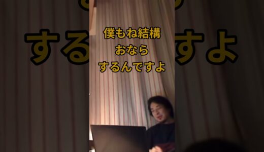 【ひろゆき】ひろゆき流おならをゴマかす方法【切り抜き/ライフハック】　#Shorts