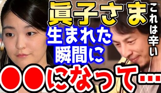 【ひろゆき】日本国民が理解できない眞子様の境遇。これって耐えられますか？小室圭と眞子様の結婚・女系天皇についてひろゆき【切り抜き／論破】