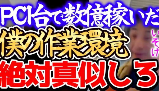 【ひろゆき】※誰でも稼げるようになります※僕はこのPCだけで2ちゃんねるを作って大学生の頃に数億円を稼ぎました※お金を掛けてないコスパ重視の作業環境です※【切り抜き/論破/まとめ】
