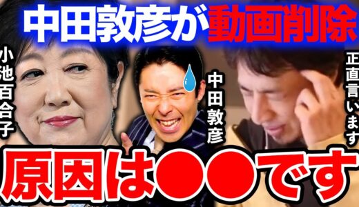 【ひろゆき】動画が消えた原因は●●です。中田敦彦が小池百合子の動画を数時間で削除…ひろゆきがその真相を語る【切り抜き/論破/経歴詐称/YouTube大学/女帝/圧力/非公開/オリエンタルラジオ】
