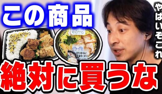 【ひろゆき】実はこの商品には●●が入っています。食べ続けると体に異変が起きますよ。ひろゆきがコンビニ弁当やスーパーの精肉について語る【ひろゆき切り抜き/コンビニ弁当/精肉/論破】