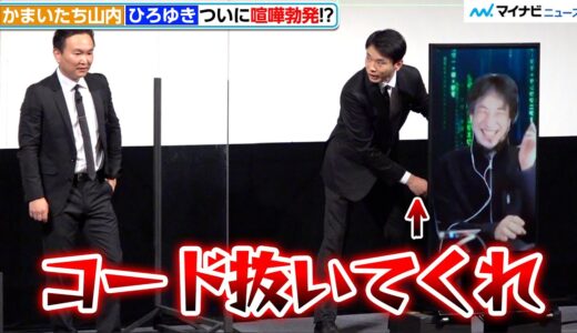 かまいたち山内、ひろゆきに相手にされずついに喧嘩勃発!? 見かねた濱家がモニターのコード抜く荒業に?『マトリックス レザレクションズ』公開決定記念ファンイベント