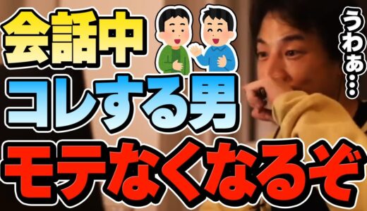【ひろゆき】女性にコレする人100%モテません。好意をもたれようと必死に●●するのって実は完全に逆効果なんですよね。女性との会話中に男がやりがちなNG行動についてひろゆきが語る【切り抜き/恋愛】