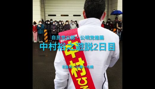 中村ひろゆき候補　遊説2日目ダイジェスト　北後志~小樽~札幌