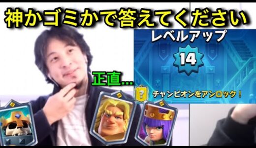 クラロワ大型アプデについてぶった斬る無課金の星ひろゆき氏。