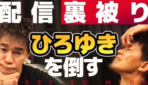 ひろゆきとライブ配信裏被り【武井壮】の反応はいかに？？【ライブ】【切り抜き】