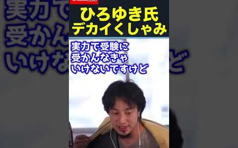 巨大クシャミ連発するも平静を保つひろゆき氏【1.2倍速/ひろゆき/切り抜き】#Shorts