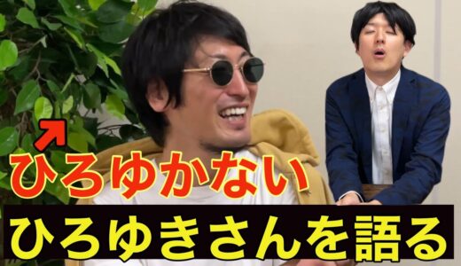 ひろゆきさんの裏側を暴露する、ひろゆかない