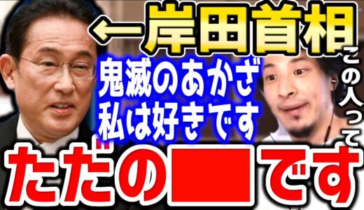 【ひろゆき】岸田首相の鬼滅の刃発言。彼があかざが好きなのは●●です⇒メディアが突っ込まない岸田新総裁のキャラクターについてひろゆき【切り抜き／論破】
