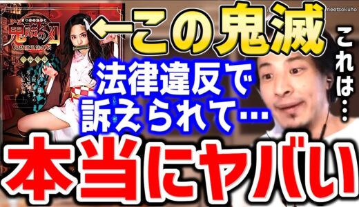 【ひろゆき】この鬼滅の刃はまずいですよ…法律違反で裁判になります。鬼滅のオメ●…有名作品のパロディ●Vについてひろゆきが語る【切り抜き／論破】