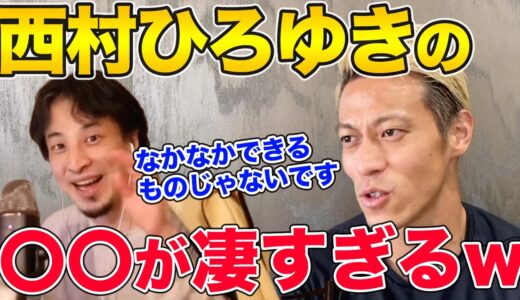 【本田圭佑】西村ひろゆきの〇〇が凄すぎるwwオンリーワンだと言われている能力？【切り抜き】