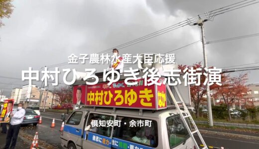 中村ひろゆき候補　後志街頭演説（10/28）〜金子農林水産大臣応援〜