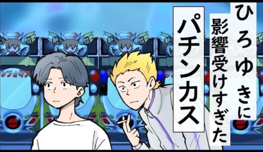 ひろゆきに影響を受けすぎたパチンカス【アニメコント パチンコ海物語編】