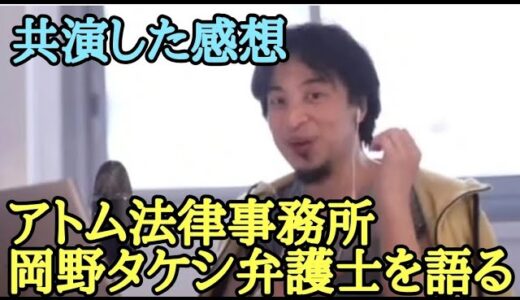 岡野タケシ 氏 について  【ひろゆき】