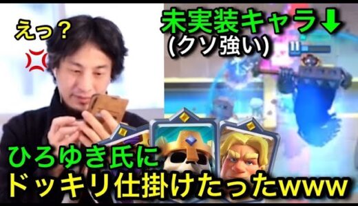 実装前の新キャラをひろゆき氏に世界最速で使ってみたったwww【クラロワ】