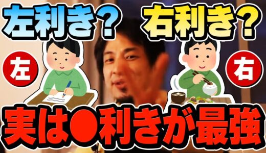 【ひろゆき】利き手はこっちがオススメです。利き手と知能の関係性についてひろゆきが語る【切り抜き/論破】