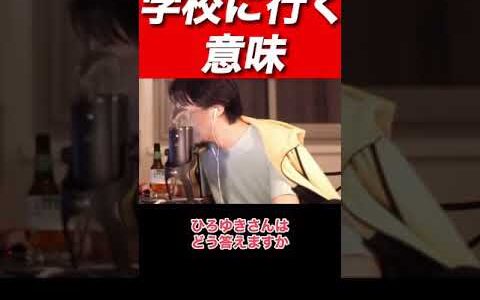 【ひろゆき】学校に行く意味がわからない？馬鹿だからわかんないんですよw【ひろゆき切り抜き】