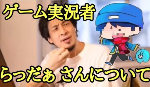 らっだぁ さんについて【ひろゆき】