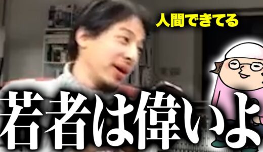 ひろゆき「いまの若者は○○しない、偉いよね」
