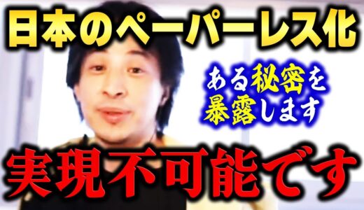 【ひろゆき】実はこいつらが足を引っ張ってます。日本でペーパーレス化がいまだに進まない本当の理由についてひろゆきが暴露する【切り抜き 桜を見る会】