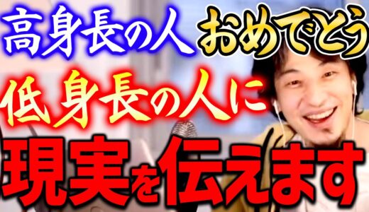 【ひろゆき】身長ガチャに失敗した人は残念でした。あなたが出世できないのにはこういう原因があるのです【切り抜き / 2ちゃんねる/ 思考】