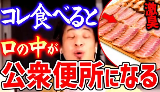 【ひろゆき】※アジア最強の臭い※ 周囲は瞬く間に公衆便所のようなアンモニア臭で包まれる伝説の激ヤバ発酵料理【切り抜き/ 2ちゃんねる/ 思考】