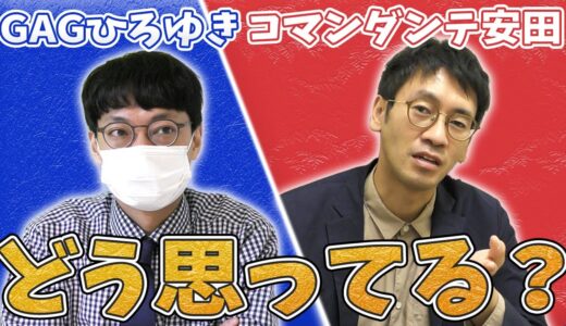 【暗黒】お互いのことをどう思っていますか？～GAGひろゆき×コマンダンテ安田～【11/28決戦】