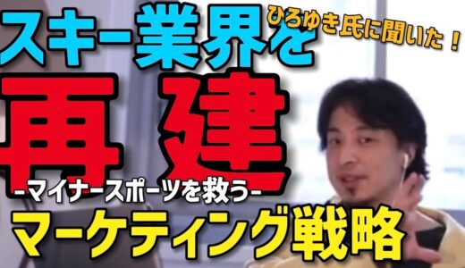 【ひろゆき】スキー業界を再建する為のアドバイス｜マイナースポーツを流行らせるマーケティング術とは？