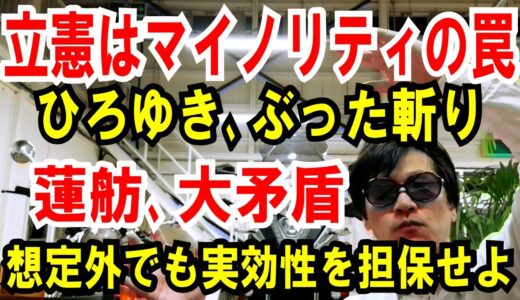 【ひろゆき】立憲はマイノリティの罠にハマった【蓮舫、大矛盾】想定外でもが実効性を担保せよ！とワケワカメ発言。