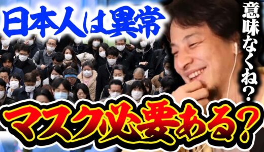 【ひろゆき】全国で新規感染者50人しかいないのにマスクするの？日本人の同調圧力が凄すぎる件についてひろゆきも流石に笑うしかない