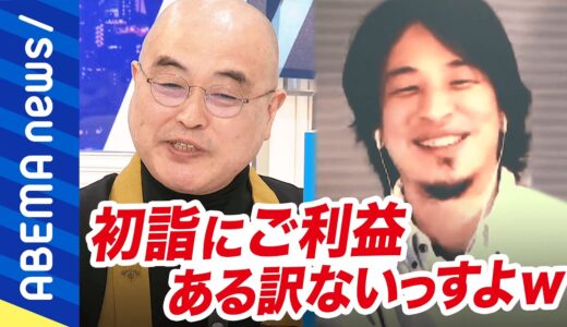 【アリナシ論争】初詣や年賀状、お歳暮って必要？重要なのはキモチ？カタチ？ぶっちゃけ住職のありがたい説法をひろゆきはどう論破！？｜#アベプラ《アベマで放送中》