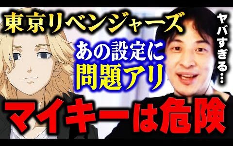 【ひろゆき】キャラ設定に無理があると思うんですよね～。『東京リベンジャーズ』のマイキーが強すぎ問題についてひろゆきが苦言を呈する【切り抜き】