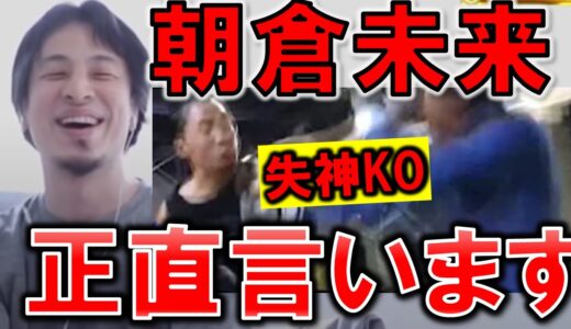 【ひろゆき】【朝倉未来に勝ったら1000万円】朝倉未来VSモハンドラゴンを開始30秒失神KOで八百長疑惑。【後藤祐樹】【RIZIN.32】【モハンドラゴン】を受け朝倉未来【切り抜き/論破】