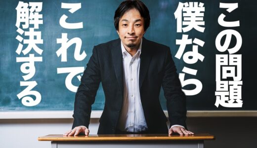 【ひろゆき】ある日クラスメイトの靴が無くなった…帰りのホームルームで先生は犯人が名乗り出るまで待つと生徒たちに告げる。しかし、犯人は見つからず無駄な時間だけが過ぎて行った…【ひろゆき切り抜き/論破】
