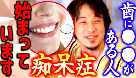 【ひろゆき】※自分の歯に●●がある人はボケ老人警報※ 今すぐ歯医者に行って対処しないと手遅れになるかも【切り抜き/ 2ちゃんねる/ 思考】