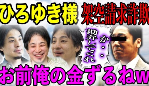 【神回】ひろゆき様が架空請求業者を金ずるにしましたwww