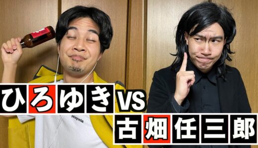 【ひろゆき×古畑任三郎】〝論破王〟ひろゆきvs〝推理王〟古畑任三郎【夢の共演】