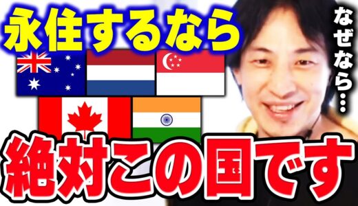【ひろゆき】※海外移住のオススメ※ この国は意外と飽きやすいので避けた方がいいかもしれません。海外移住で楽しく暮らすことについてひろゆきが語る【切り抜き 旅行 外国】