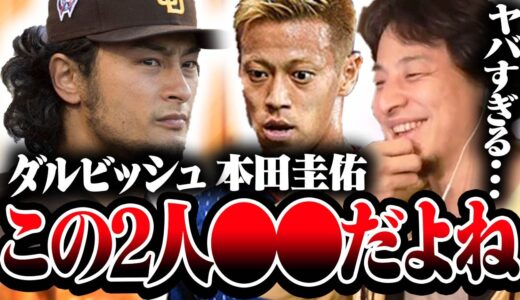 【ひろゆき】優秀な人から聞く話はやっぱりタメになるね。周りの優秀な人がいるなら劣等感を感じて何もしないより、話を聞いて知識を得た方が圧倒的に自分のためになります【切り抜き ダルビッシュ有 本田圭佑】