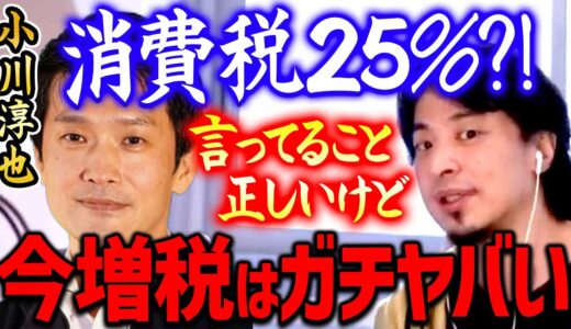【ひろゆき】※今は絶対ダメ※ 小川淳也さんの日本増税には賛成だけど絶対今はそのタイミングじゃない【切り抜き/２ちゃんねる】