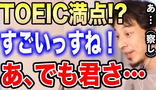 【ひろゆき】英語が喋れても●●がないとただの無能です。TOEIC満点の女性を察して社会人として必要なことを教えてあげるひろゆき【ひろゆき切り抜き/論破/TOEFL/TOEIC/語学/スキル/留学】