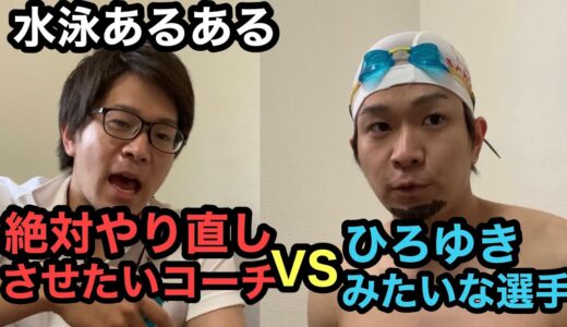【水泳ものまね】絶対にやり直しさせたいコーチVSひろゆきみたいな選手