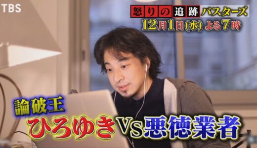 『怒りの追跡バスターズ』12/1(水) パリから論破王ひろゆき参戦!! チャンカワイが薬物密売現場で売人と対決【TBS】
